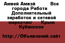 Амвей Амвэй Amway - Все города Работа » Дополнительный заработок и сетевой маркетинг   . Крым,Кубанское